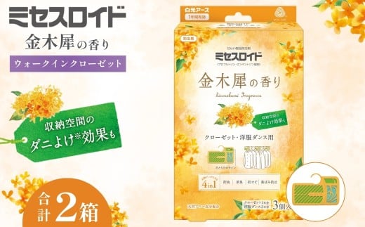 防虫剤 ミセスロイド ウォークインクローゼット用 金木犀の香り 1年防虫 3個入 2箱セット | 日用品 防虫剤 衣類用防虫剤 白元アース 防虫 消臭 防カビ 黄ばみ防止 防虫対策 収納 衣類 服 衣替え 衣類保管 無香料 長期間防虫 クローゼット 長持ち金木犀 香り埼玉県 久喜市
