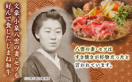 しまね和牛 すき焼き用 すき焼き 肩ロース 400g [ALCV001]