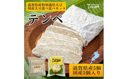ルストテンペ(滋賀県産特別栽培大豆使用)5個と(国産大豆使用)5個のセット