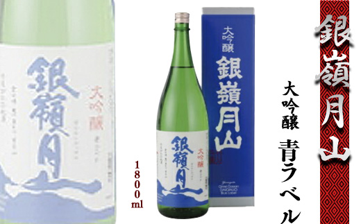 【銀嶺月山】 大吟醸 青ラベル 1800ml ×1本 月山酒造 【2025年9月頃から2026年2月頃に順次発送】／ 日本酒 地酒 お取り寄せ ご当地 特産 土産 受賞酒 一升瓶 Blue Label