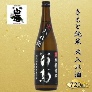 清酒 きもと純米雄町七十 火入れ酒 岡山県産 清酒【720ml×1本】