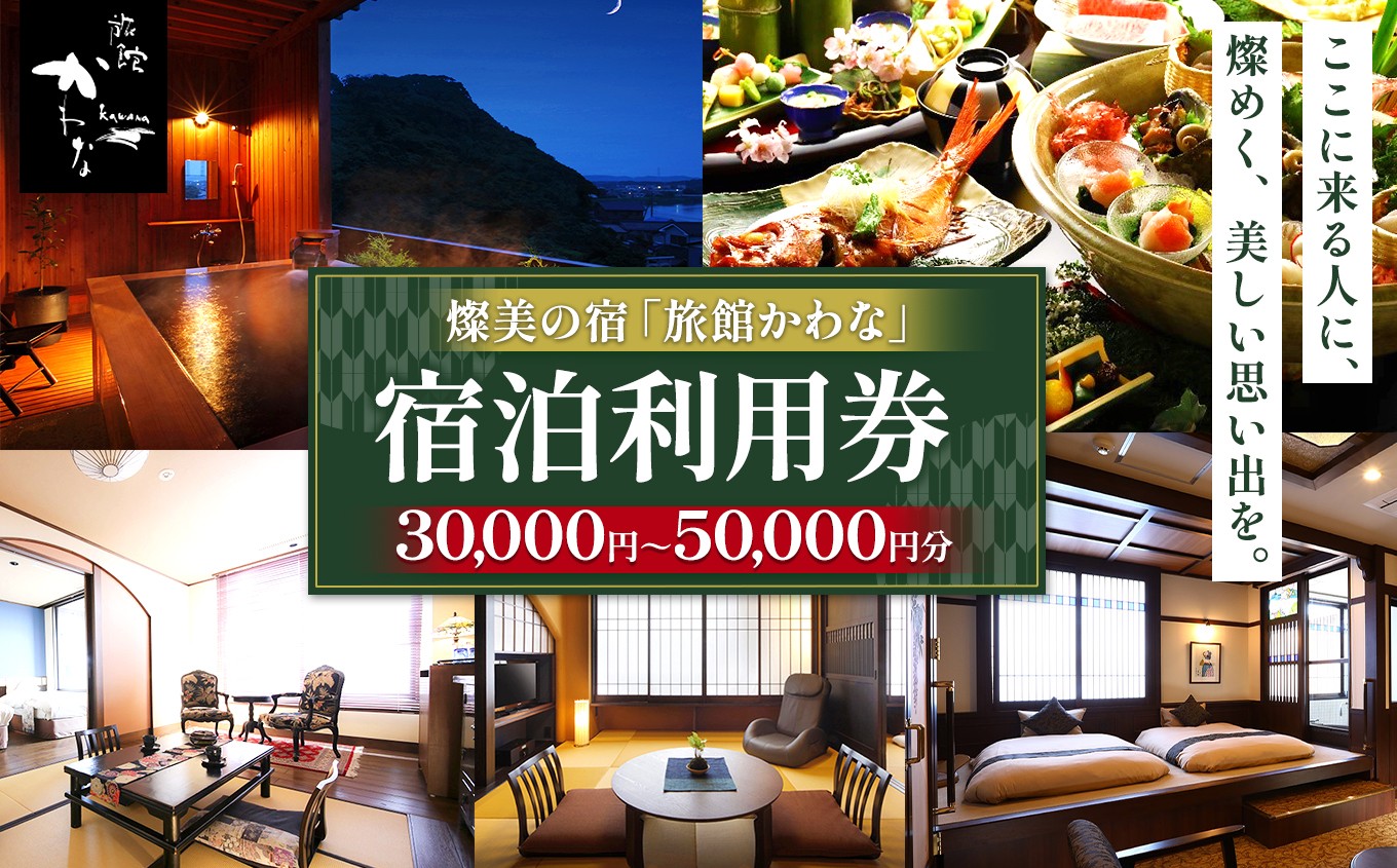 
                  【君津市】 燦美の宿 旅館かわな ★ 選べる 宿泊利用券 30,000円分 or 50,000円分  | 宿泊補助券 露天風呂 極上 会席 伊勢海老 金目鯛 アワビ 千葉県 君津市 きみつ
                