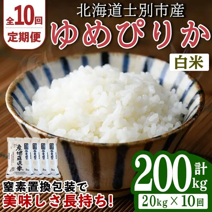＜10回定期便＞北海道士別産 ゆめぴりか 20kg 先行予約 令和8年産 2026年11月以降順次発送 白米 【産直の谷農園】F7082-2611