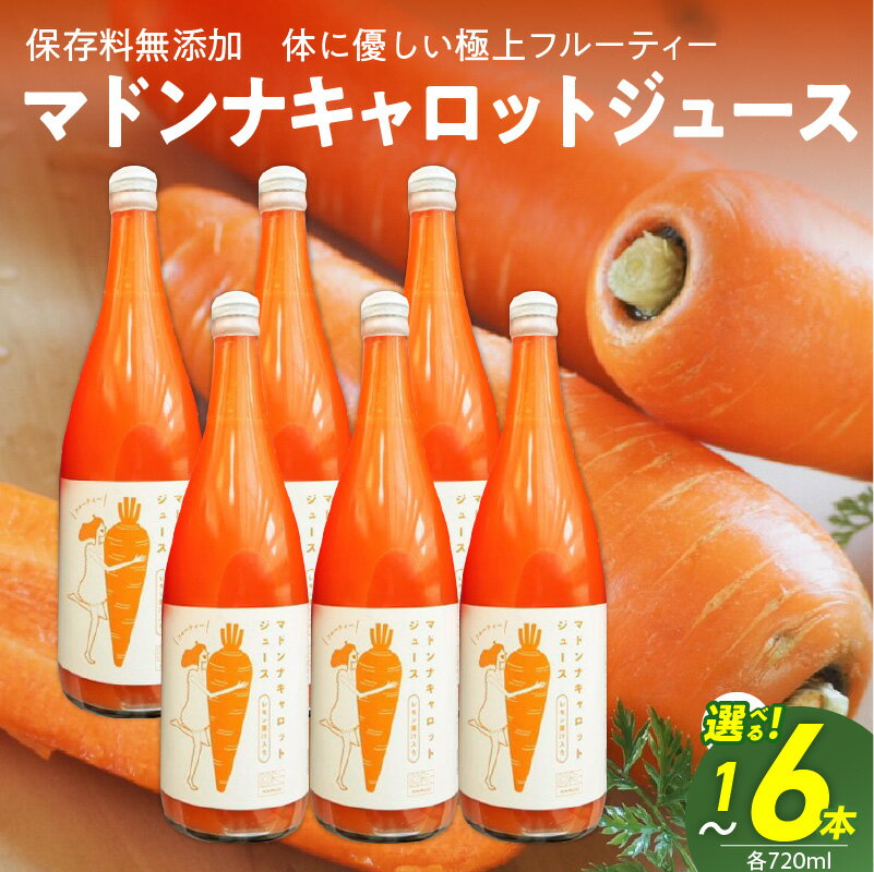 【ふるさと納税】＜フジテレビ『どっちのふるさと？』で紹介されました！＞ 保存料無添加 フルーティー マドンナ キャロット ジュース 720ml 選べる 容量 1本 2本 6本 甘い にんじん 濃厚 野菜ジュース 飲料 野菜 冬人参 神重農産 愛知県 碧南市 お取り寄せ 送料無料