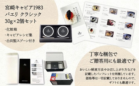 宮崎キャビア1983 バエリ (60g)