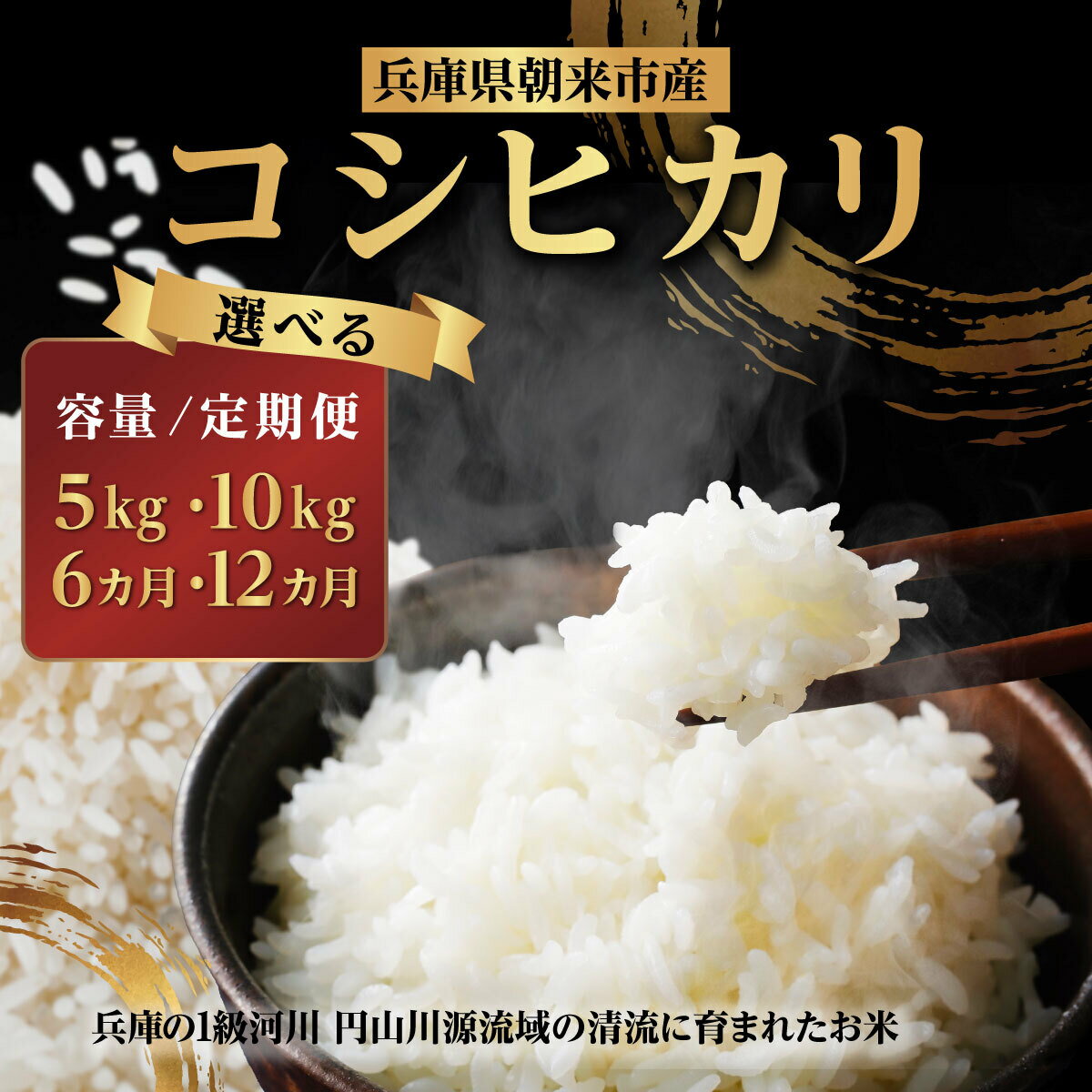 【ふるさと納税】【先行予約】令和7年産 新米 兵庫の1級河川 円山川源流域で育まれた朝来市産コシヒカリ（白米）内容量・回数が選べます！！5kg×1回／5kg×12か月定期便／10kg×1回／10kg×6か月定期便／10kg×12か月定期便