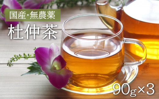 
赤村・湯の口農園の杜仲茶 270g（90g×3袋入り） 2X1
