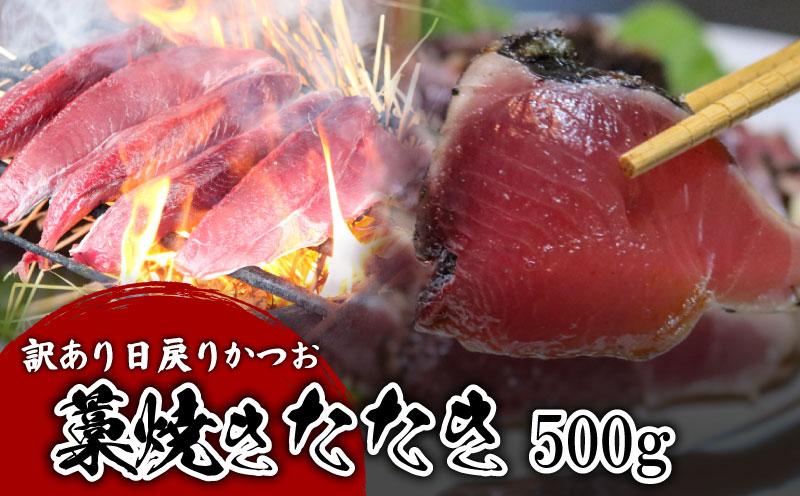 【訳あり】 【冷凍】 かつお藁焼きたたき 500g 鰹 かつお 新鮮 魚介 海鮮 切身 藁焼き たたき かつおのたたき 魚 魚介 人気 おすすめ 高知県 南国市