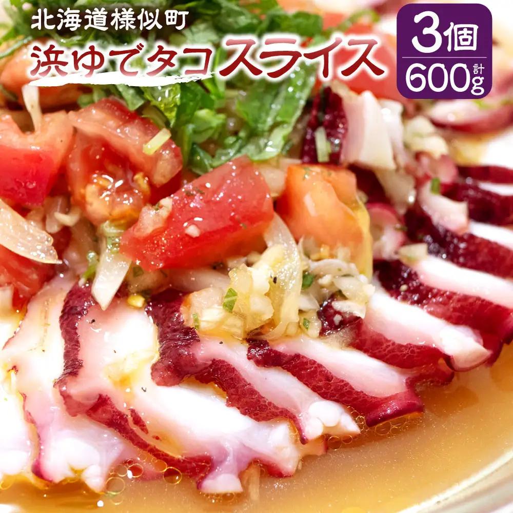 浜ゆでタコ スライス 200g×3個 タコ