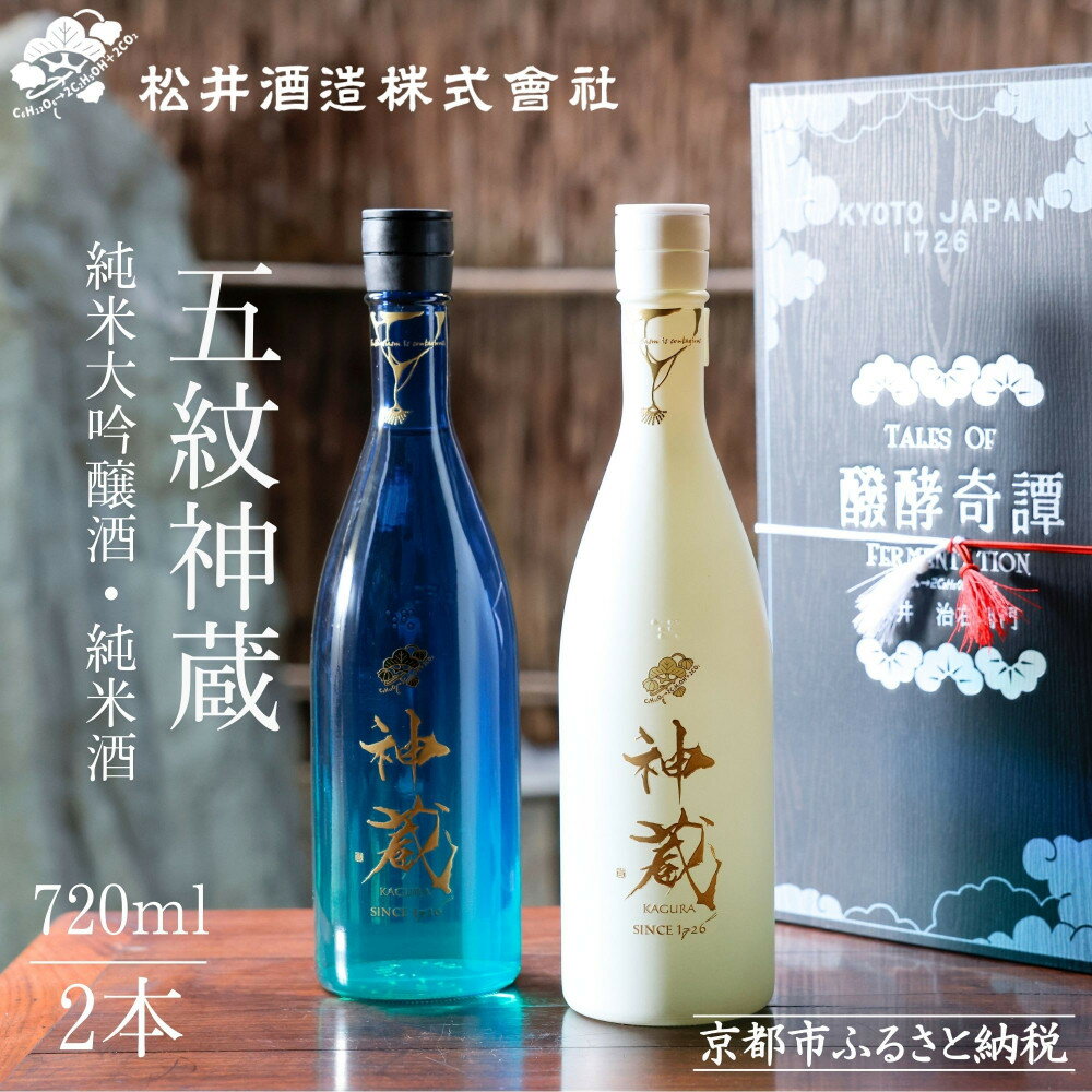 【ふるさと納税】【松井酒造】神蔵 KAGURA 飲み比べセット / 720ml×2本《純米大吟醸酒 / 純米酒》 [ 京都 五紋神蔵 老舗 酒蔵 日本酒 お酒 かぐら 人気 おすすめ お取り寄せ 通販 送料無料 ふるさと納税 ]