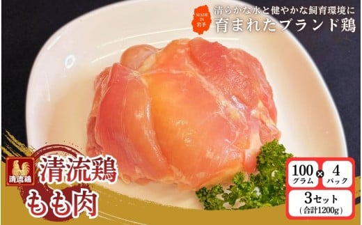 岩手県産 清流鶏 もも肉 100g×4パック 3セット 合計1200g ／ 国産 ブランド 銘柄 鶏肉 とりもも 鶏もも 鳥肉 個包装 健康 ヘルシー 大人気 セット 冷凍 真空パック 送料無料 ふるさと納税【#0151-1200】