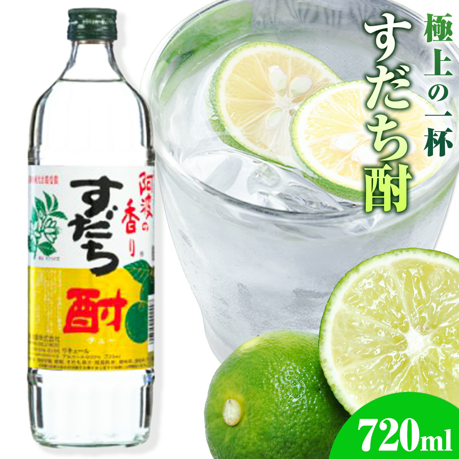 【ふるさと納税】阿波の香り すだち酎 720ml 日新酒類株式会社《30日以内順次出荷(土日祝除く)》お酒 酒 ギフト プレゼント 送料無料 徳島県 上板町 すだち リキュール 焼酎 果実酒