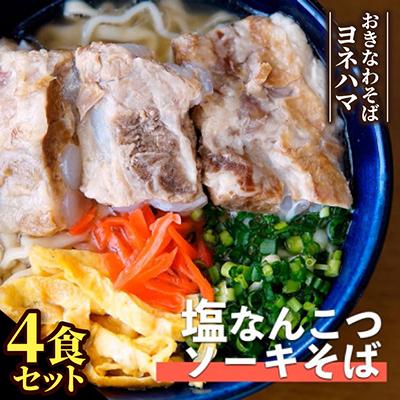 ふるさと納税 与那原町 塩ソーキなんこつそば　4食セット