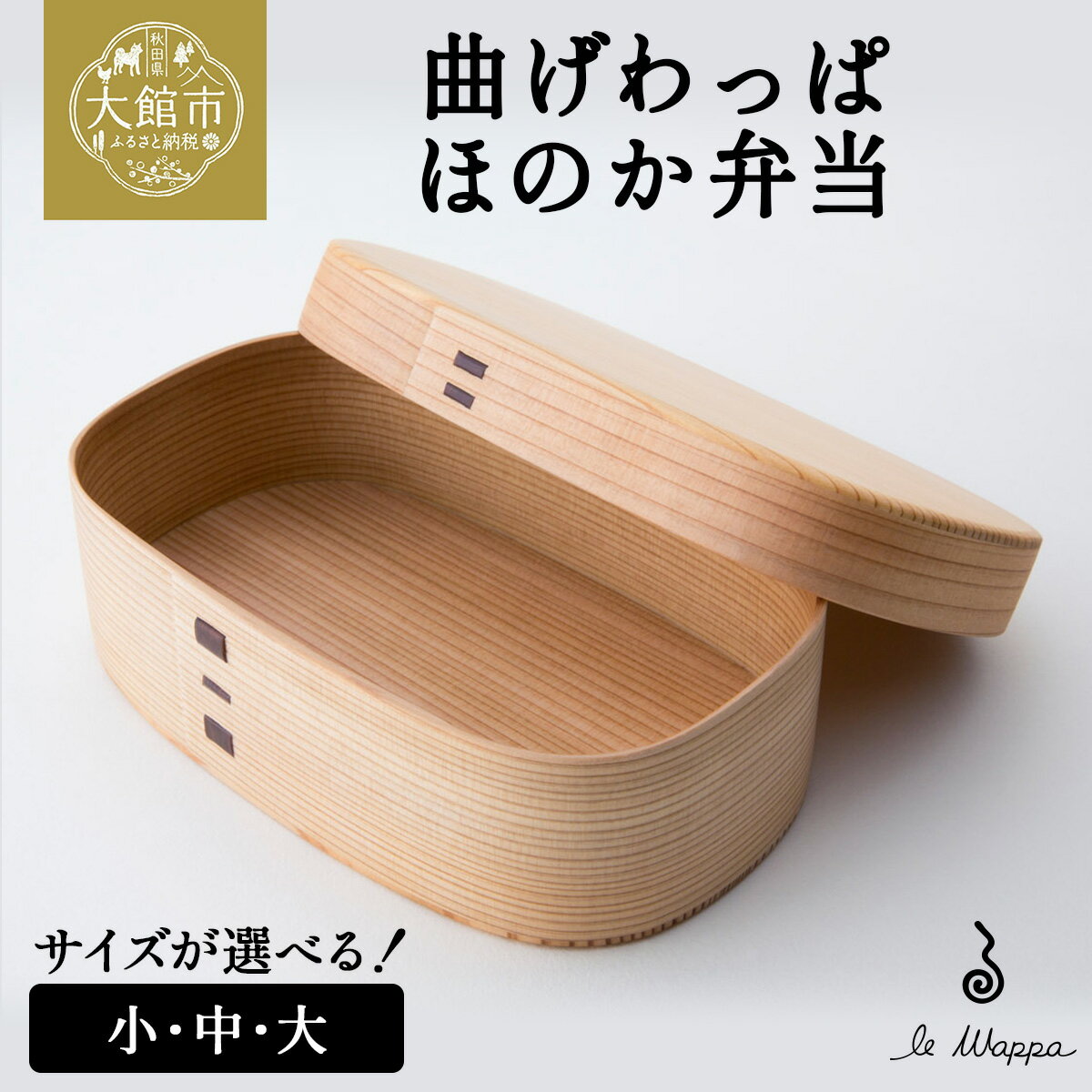 【ふるさと納税】曲げわっぱ ほのか弁当（大・中・小から選択）【曲げわっぱ 伝統 工芸品 木製 日本製 made in Japan 郷土 弁当 弁当箱 ランチ ボックス 木 軽量 シンプル 職人 贈り物 ギフト プレゼント 記念日 誕生日 祝い 東北 秋田県】【185P6006・205P6006・225P6012】