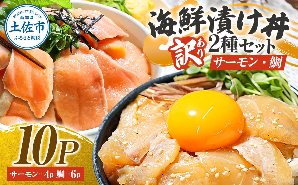 
                  訳あり 海鮮漬け丼 タイ6P・サーモン4Pセット 1袋60g 真鯛 タイ サーモン 詰め合わせ お茶漬け 醤油 漬け 食べ比べ おつまみ 惣菜 鯛茶漬け 魚介類 海鮮 新鮮【企業組合　宇佐もん工房】 [BQAB037]
                