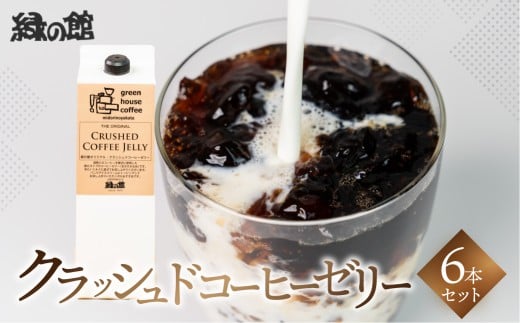 緑の館／クラッシュドコーヒーゼリー6本セット（1,000mlパック） 珈琲ゼリー コーヒー ゼリー デザート