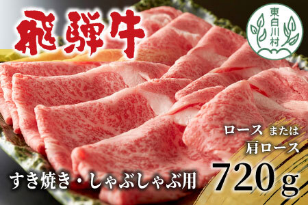 飛騨牛 ロースまたは肩ロースロース 720g すき焼き・しゃぶしゃぶ用 牛肉 和牛 肉 すき焼き しゃぶしゃぶ 東白川村 岐阜 霜降り 鍋 ロース カタロース 養老ミート 20000円