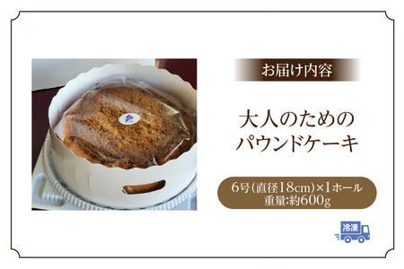 【お歳暮 内熨斗対応可能】大人のためのパウンドケーキ 生菓子 洋菓子 デザート スイーツ ケーキ 贈答 お取り寄せ ギフト 愛知県 常滑市