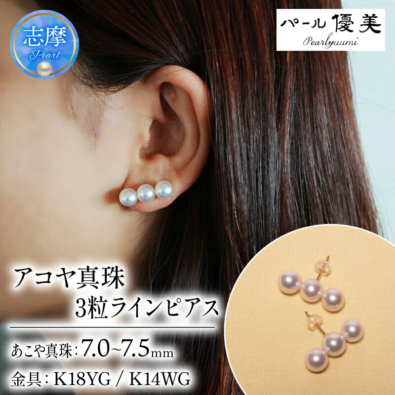【ふるさと納税】 パール優美 真珠 ピアス K18 K14 7ミリ ～ 7.5ミリ アクセサリー パール ゴールド ホワイトゴールド 三重県 伊勢 志摩 志摩市 プレゼント 人気 母の日 / 志摩産アコヤ真珠 7-7.5ミリ 3粒ラインピアス ( K18 / K14WG )