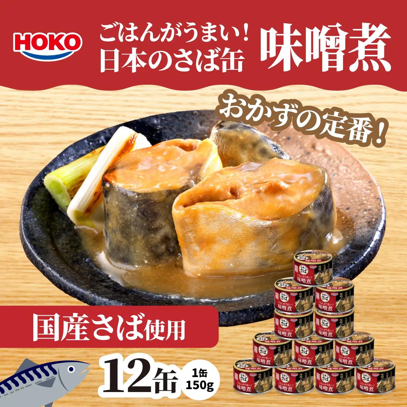 ごはんがうまい！日本のさば缶 味噌煮 150gx12缶　HOKO 宝幸　青森県 八戸市