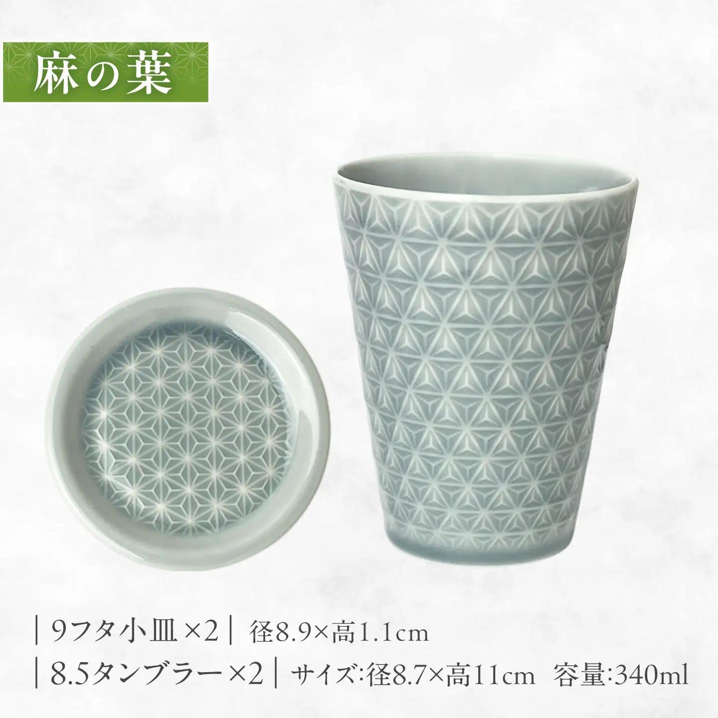 【美濃焼】 吉祥 8.5タンブラー×9フタ小皿 麻の葉×青海波 計4点セット 瑞浪市 / JS企画 小田陶器  陶器 食器 お皿 小皿  取り皿 タンブラー カップ[AZAZ346]