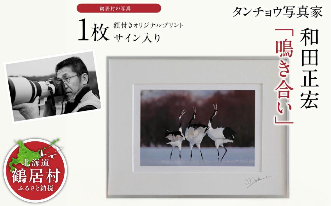 写真家「和田正宏」額付きオリジナルプリント