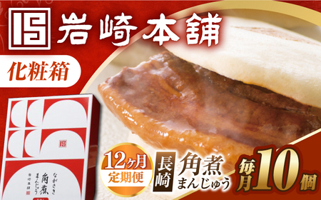 【12回定期便】【化粧箱】長崎角煮まんじゅう 10個 長与町/岩崎本舗[EAB092]  岩崎本舗の角煮まんじゅう かくに 角煮まん 角煮まんじゅう 長崎 岩崎 岩崎本舗 定期 定期便 ていきびん