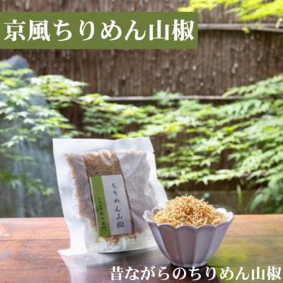 ふるさと納税 京都市 【かねきゅう】京風ちりめん山椒・湯葉入りちりめん山椒・黒粉七味ちりめん山椒 各2袋 |  | 01
