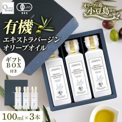 
                  オーガニック　エキストラヴァージンオリーブオイル　100ml　3本セット【1781129】
                