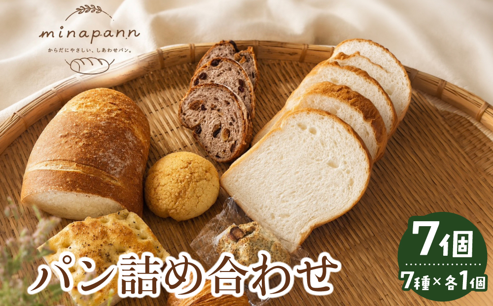  ミナパンセット パン 詰め合わせ 7種【minapann】 7個