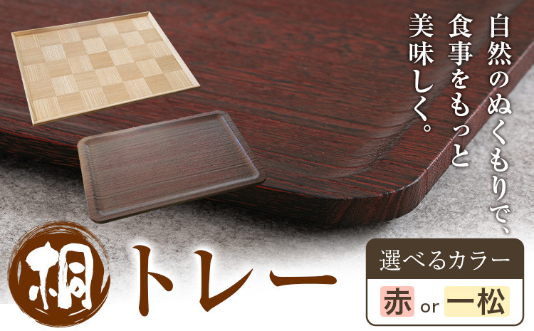 
                  桐トレー 一松 or 赤 選べる 桐タンスのヤマキヤ 《30日以内に出荷予定(土日祝除く)》茨城県 結城市 工芸品 桐 おぼん トレー インテリア 工芸品 食器
                