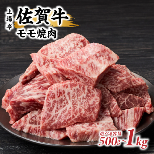 上場亭 佐賀牛モモ焼肉 ／ バーベキュー BBQ 牛肉 肉 お肉 佐賀牛 赤身 霜降り モモ 焼き肉 焼肉 A5 A4 a5 a4 黒毛和牛 佐賀県産和牛 ブランド牛 国産 佐賀県 玄海町 冷凍