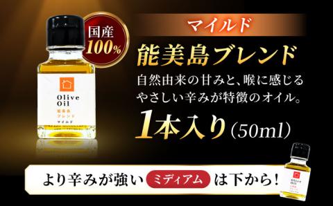 希少な国産オイル！【11月中旬から順次発送】オリーブオイル 能美島ブレンド マイルド 50mL 江田島市/瀬戸内いとなみ舎合同会社[XBB001]