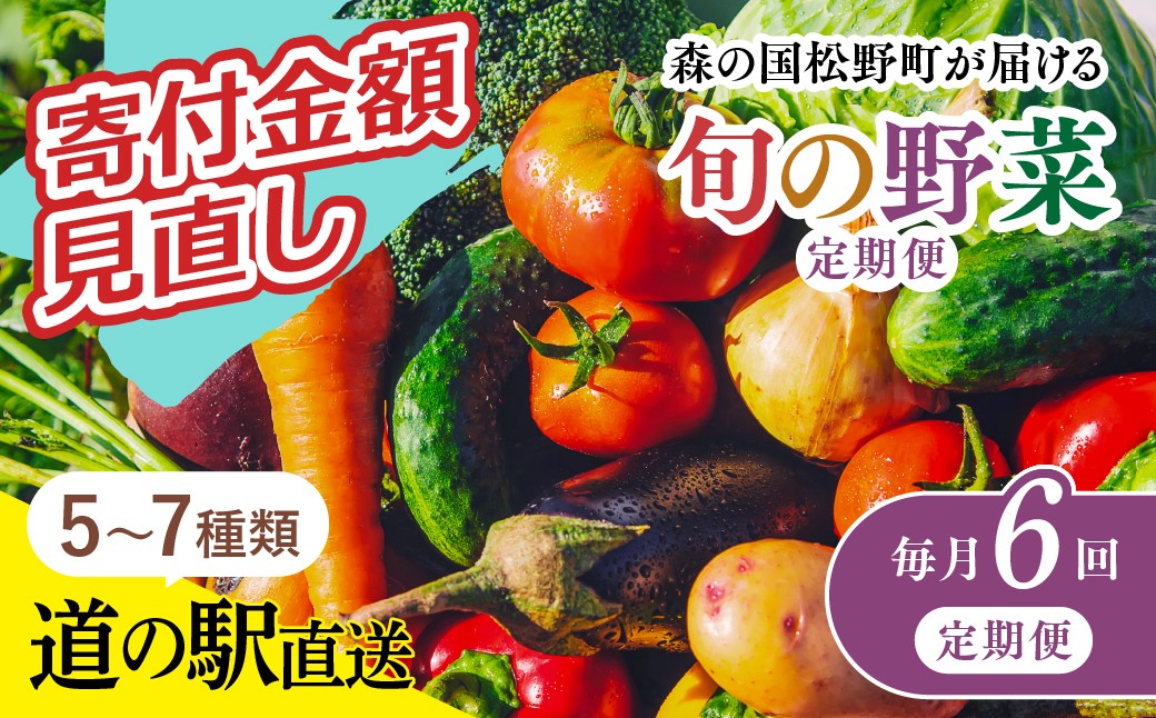 
            【毎月6回定期便】道の駅「虹の森公園まつの」産直市 新鮮野菜セット5～7種類｜ 野菜定期便 野菜 お野菜 やさい 新鮮野菜 お試し おすすめ 季節 季節野菜 詰め合わせ 旬　厳選 産地直送 おまかせ 野菜セット ふるさと納税 愛媛県 松野町
          