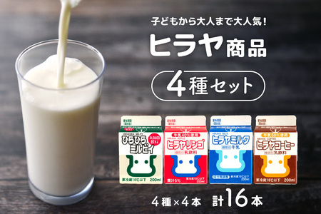 【牛乳】ヒラヤ商品4種セット ２００ml 各4本 計16本セット（ヒラヤミルク・ヒラヤコーヒー・ヒラヤリンゴ・ひらひらミルピィ） 牛乳