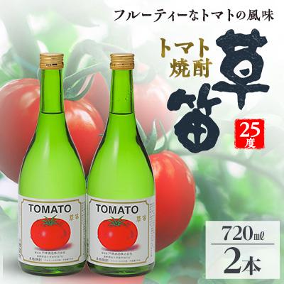 ふるさと納税 御代田町 草笛 トマト焼酎 25度 720ml×2本セット