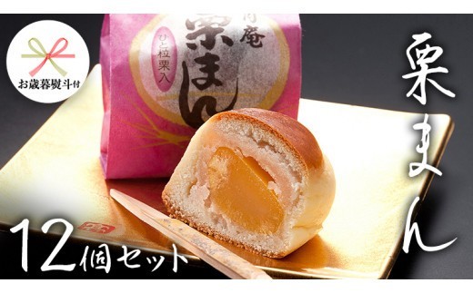 【 お歳暮 熨斗付き 】 栗まんじゅう 12個セット 栗 くり まんじゅう 饅頭 和菓子 おやつ おかし お菓子 茨城県 筑西市