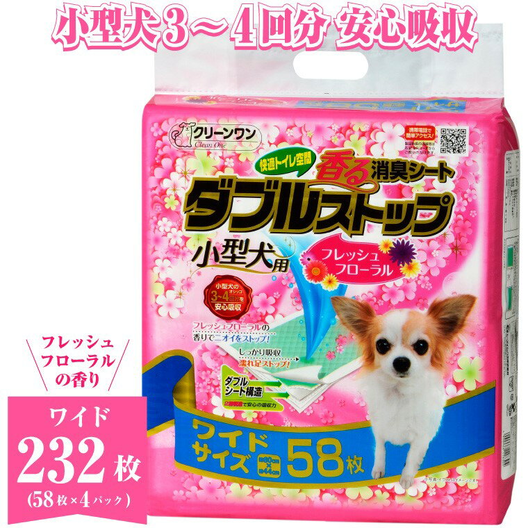 【ふるさと納税】ペットシート 小型犬用 「香る消臭炭シート ダブルストップ」 ワイド 232枚 (58枚×4袋) フレッシュフローラルの香り しっかり吸収 消臭 抗菌 厚型 ペットシーツ トイレシーツ クリーンワン シーズイシハラ 富士市 ペット用品 日用品 (1810)