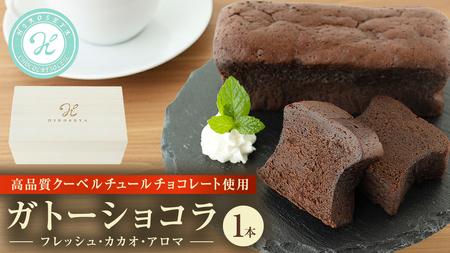 ガトーショコラ チョコレートケーキ スイーツ お取り寄せ 手土産 洋菓子