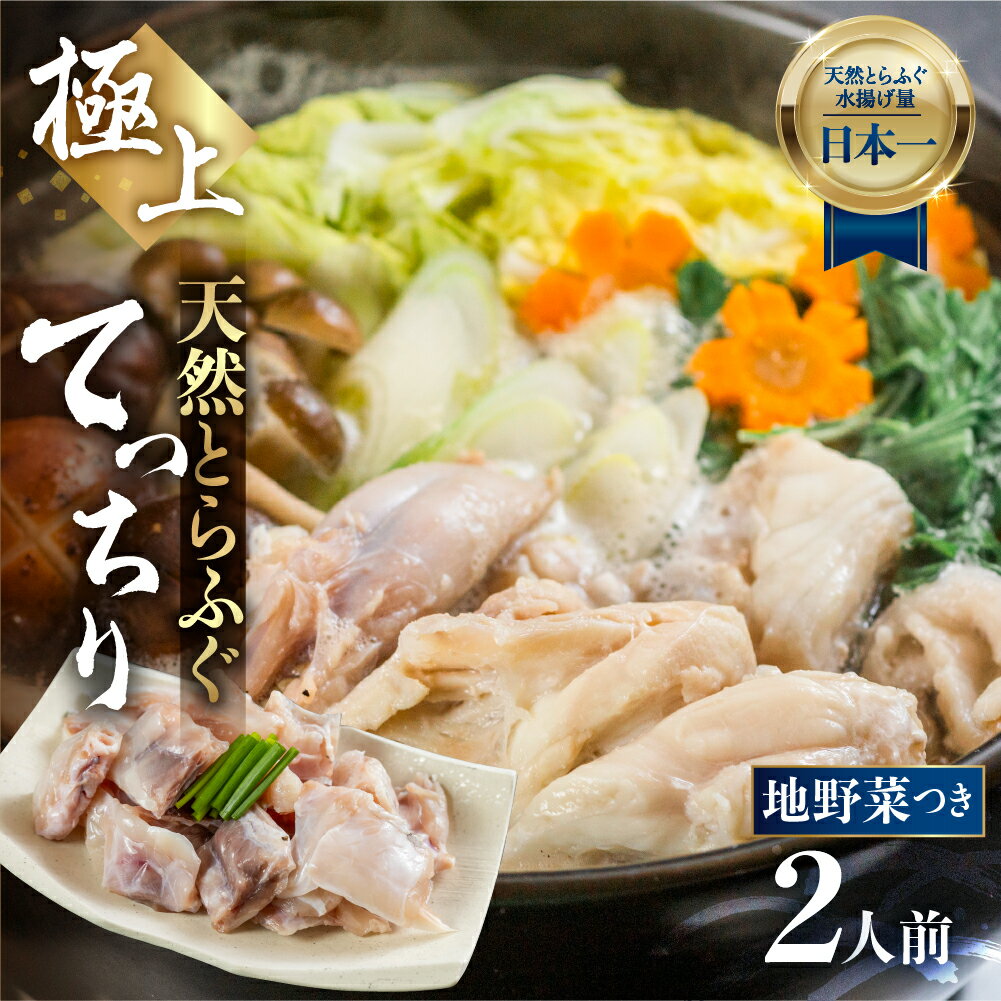 【ふるさと納税】最高級 天然とらふぐちりセット 野菜付き 2人前 鍋セット 天然とらふぐ ふぐ フグ 具材付き 伊良湖天然とらふぐ 鍋 愛知県 田原市 ブランド魚 てっちり