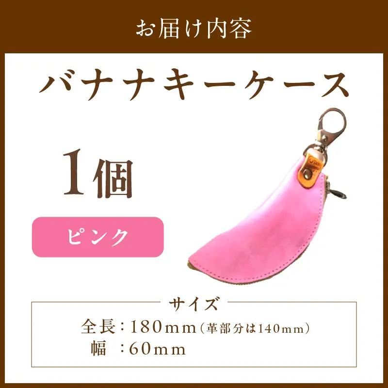 バナナキーケース 牛革ケース ピンク