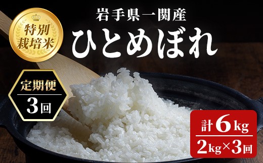 ≪令和7年産≫【定期便3回】特別栽培 ひとめぼれ 2kg 清流が育んだお米 げいび清流米 岩手 お米 いわて コメ 精米 ブランド米 ご飯 白飯 ごはん お弁当 おにぎり 袋 東北 国産 岩手県 一関市