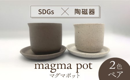 【美濃焼】magma pot  2色 ペアセット【芳泉窯】プランター 植木鉢 陶器鉢 おしゃれ bowl サボテン 頑丈 塊根植物 多肉植物 白 茶色 ホワイト ブラウン 送料無料[MBQ018]