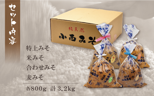 【入金確認後、随時発送】 小西みそ 4種食べ比べセット袋入(各800g) 味噌 みそ 味噌 みそ 味噌 みそ 味噌 みそ 味噌 みそ 味噌 みそ 味噌 みそ 味噌 みそ 味噌 みそ 味噌 みそ 味噌 