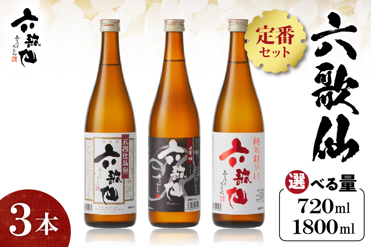 
            《選べる容量》 六歌仙 定番セット（3本）【各720ml・各1800ml】六歌仙提供 hi003-hi019-018r-o
          