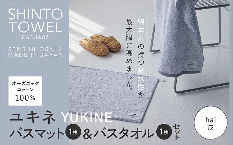 SHINTO TOWEL「ユキネ・バスマット＆バスタオル」hai（灰）【オーガニックコットン100% 国産 吸水 普段使い シンプル 日用品 家族 ファミリー 大阪 泉佐野 大阪府 泉佐野市】