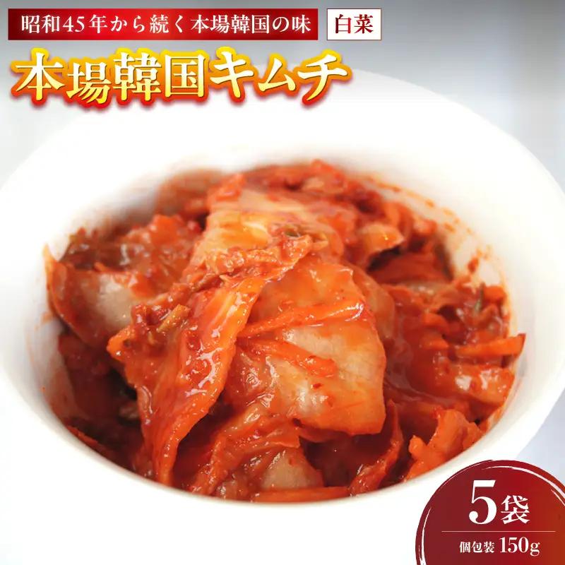 本場韓国キムチ 5袋 750g 150g×5 冷凍 | キムチ