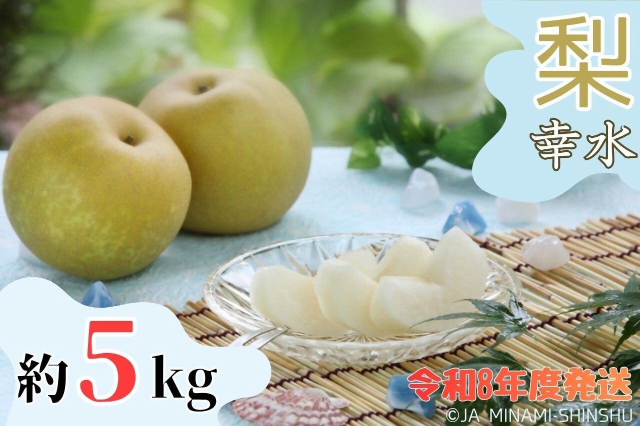 
            8-J07　梨（幸水）【太鼓判・優糖生】約5kg
          