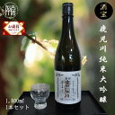 【ふるさと納税】＼お歳暮ギフト対象品／酒宝 鹿児川純米大吟醸 1800ml 1本セット 《 飲料 酒 アルコール 純米大吟醸 贈答用 ギフト プレゼント 贈り物 お歳暮 》