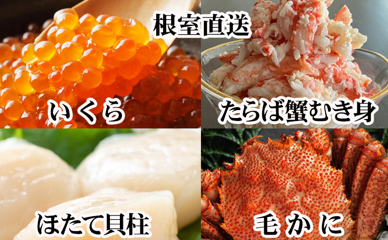 ＜12月21日決済分まで年内配送＞毛かに・いくら・ほたて・タラバガニむき身セット D-76020